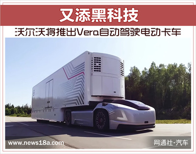 又添黑科技 沃尔沃将推出Vera自动驾驶电动卡车